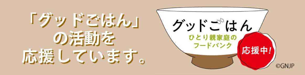 「グッドごはん」の活動を応援しています。 グットごはんひとり親家庭のフードバンク 応援中! © GNJP