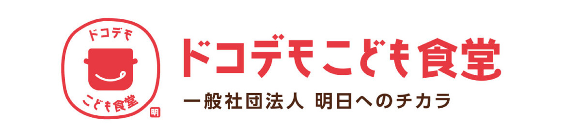 ドコデモ子ども食堂 一般社団法人　明日へのチカラ