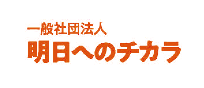 一般社団法人明日へのチカラ