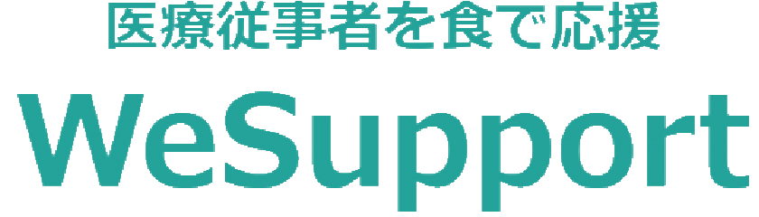 医療従事者の方々への食品支援プラットフォームWeSupport